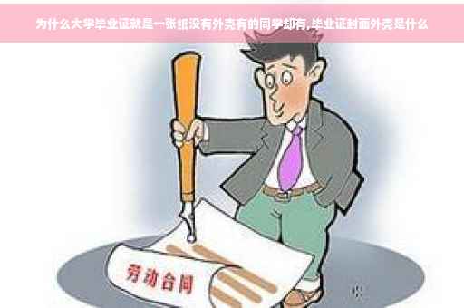 为什么大学毕业证就是一张纸没有外壳有的同学却有,毕业证封面外壳是什么