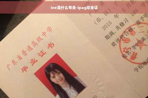 ioe是什么专业-ipag毕业证