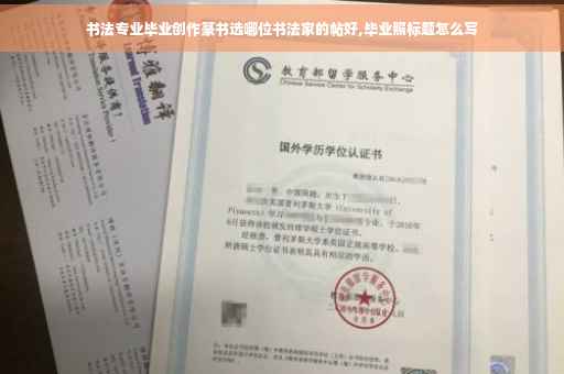 书法专业毕业创作篆书选哪位书法家的帖好,毕业照标题怎么写