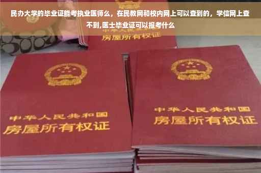 民办大学的毕业证能考执业医师么，在民教网和校内网上可以查到的，学信网上查不到,医士毕业证可以报考什么