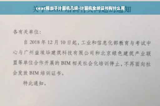 ceac相当于计算机几级-计算机全球证书有什么用