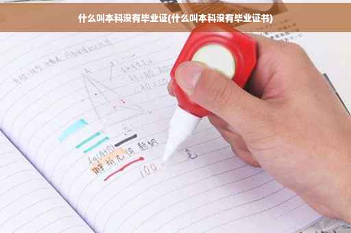 什么叫本科没有毕业证(什么叫本科没有毕业证书)
