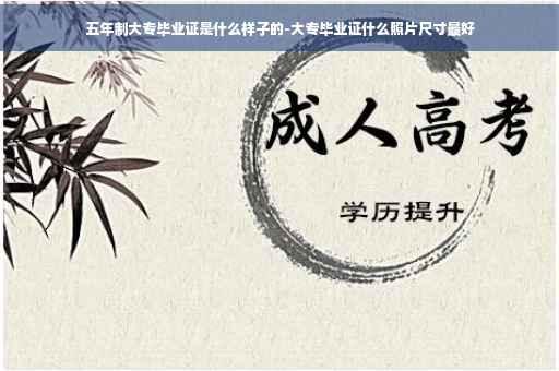 五年制大专毕业证是什么样子的-大专毕业证什么照片尺寸最好
