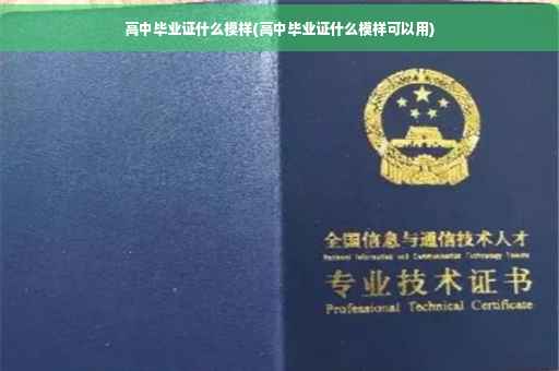 高中毕业证什么模样(高中毕业证什么模样可以用)