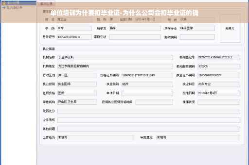 单位培训为什要扣毕业证-为什么公司会扣毕业证的钱