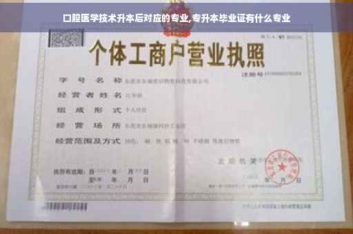 口腔医学技术升本后对应的专业,专升本毕业证有什么专业
