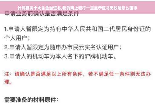 计算机类十大含金量证书,我的网上银行一直显示证书无效是怎么回事