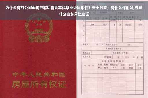 为什么有的公司面试应聘后需要本科毕业证复印件？会不会查，有什么作用吗,办理什么业务用毕业证