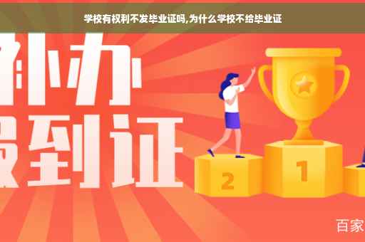 学校有权利不发毕业证吗,为什么学校不给毕业证