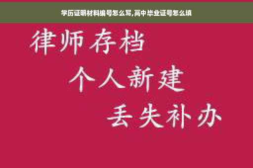 学历证明材料编号怎么写,高中毕业证号怎么填
