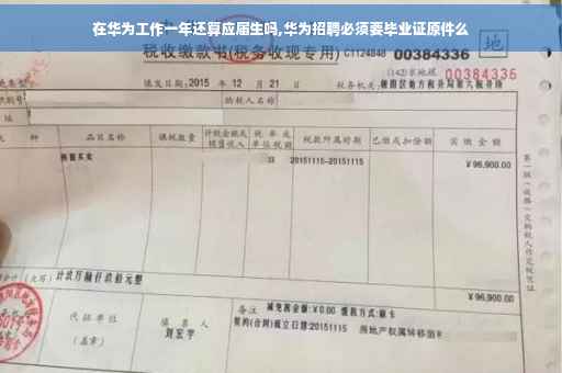 在华为工作一年还算应届生吗,华为招聘必须要毕业证原件么