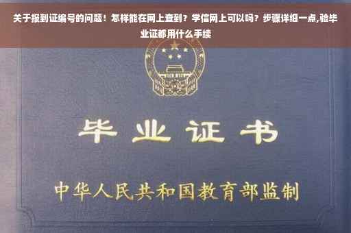 关于报到证编号的问题！怎样能在网上查到？学信网上可以吗？步骤详细一点,验毕业证都用什么手续
