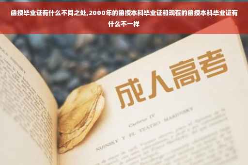 函授毕业证有什么不同之处,2000年的函授本科毕业证和现在的函授本科毕业证有什么不一样