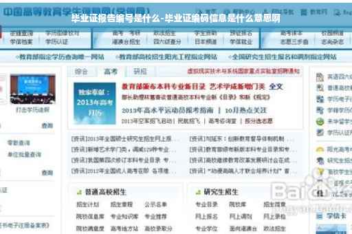 毕业证报告编号是什么-毕业证编码信息是什么意思啊