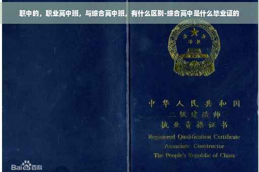 职中的，职业高中班，与综合高中班，有什么区别-综合高中是什么毕业证的