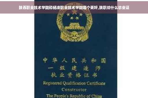 陕西职业技术学院和杨凌职业技术学院哪个更好,陕职给什么毕业证