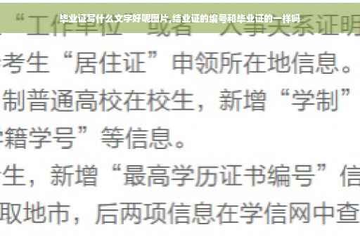 毕业证写什么文字好呢图片,结业证的编号和毕业证的一样吗