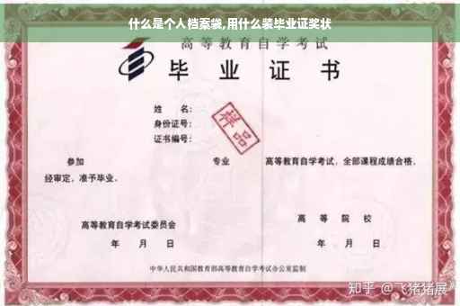 什么是个人档案袋,用什么装毕业证奖状