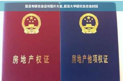 复旦专硕毕业证书图片大全,复旦大学研究生毕业时间