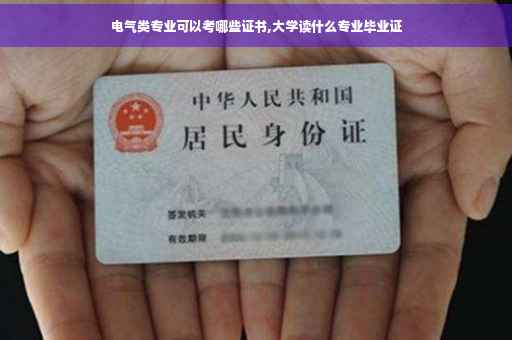 电气类专业可以考哪些证书,大学读什么专业毕业证