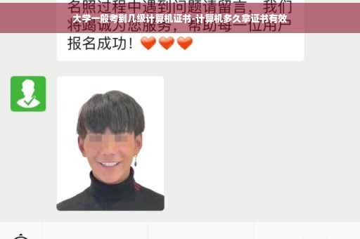 大学一般考到几级计算机证书-计算机多久拿证书有效