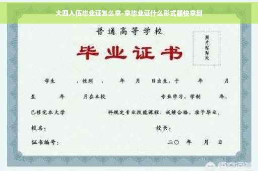 大四入伍毕业证怎么拿-拿毕业证什么形式最快拿到