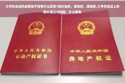 大学毕业证的皮颜色不同有什么区别?有红色的，蓝色的，绿色的,大学毕业证上的照片是几寸的阿，什么颜色