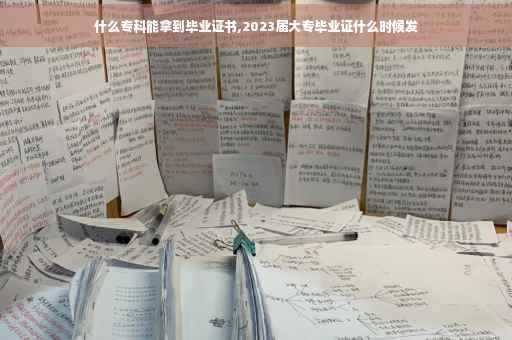 什么专科能拿到毕业证书,2023届大专毕业证什么时候发