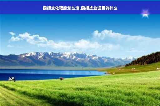 函授文化程度怎么填,函授毕业证写的什么