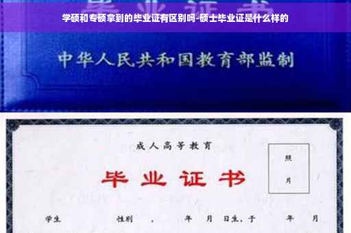 学硕和专硕拿到的毕业证有区别吗-硕士毕业证是什么样的