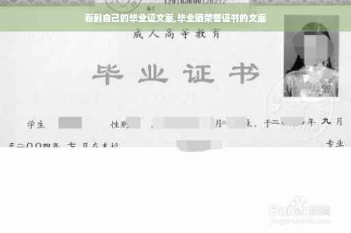 看到自己的毕业证文案,毕业晒荣誉证书的文案