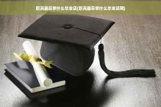 职高最后拿什么毕业证(职高最后拿什么毕业证呢)