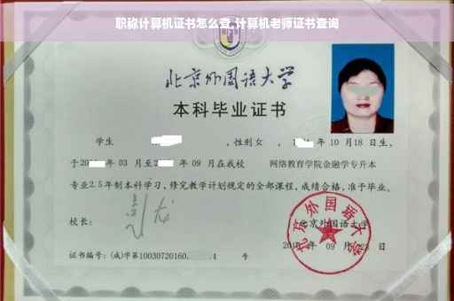 职称计算机证书怎么查,计算机老师证书查询