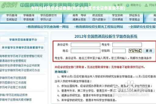 为什么社区毕业证备案(为什么社区毕业证备案查不到)