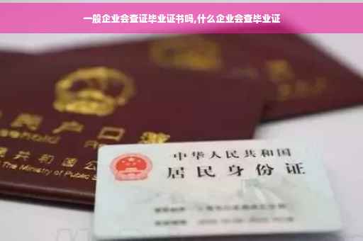 一般企业会查证毕业证书吗,什么企业会查毕业证