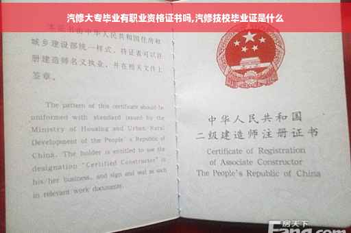 汽修大专毕业有职业资格证书吗,汽修技校毕业证是什么