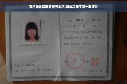专本联合培养的报考要求,联合培养学费一般多少