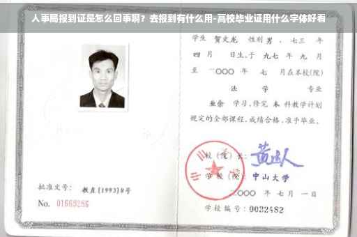 人事局报到证是怎么回事啊？去报到有什么用-高校毕业证用什么字体好看
