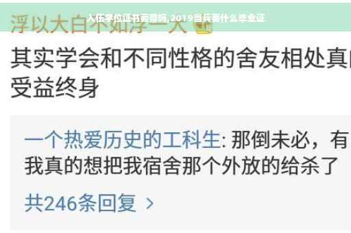 入伍学位证书要带吗,2019当兵要什么毕业证