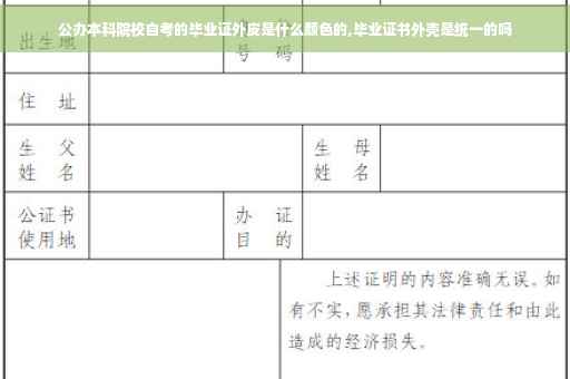 公办本科院校自考的毕业证外皮是什么颜色的,毕业证书外壳是统一的吗