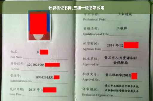 计算机证书网,三加一证书怎么考 计算机证书网,三加一证书怎么考