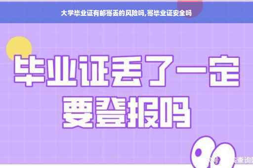大学毕业证有邮寄丢的风险吗,寄毕业证安全吗