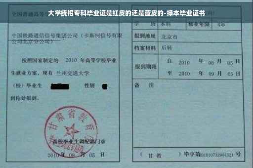 大学统招专科毕业证是红皮的还是蓝皮的-绿本毕业证书