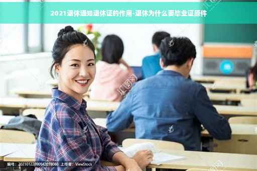 2021退休通知退休证的作用-退休为什么要毕业证原件