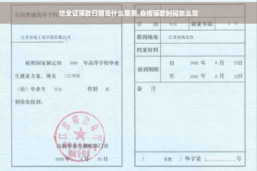 毕业证落款日期是什么意思,自传落款时间怎么定
