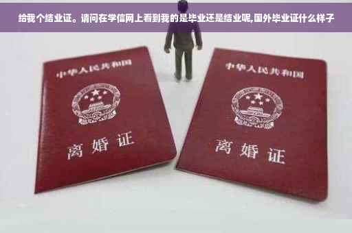 给我个结业证。请问在学信网上看到我的是毕业还是结业呢,国外毕业证什么样子
