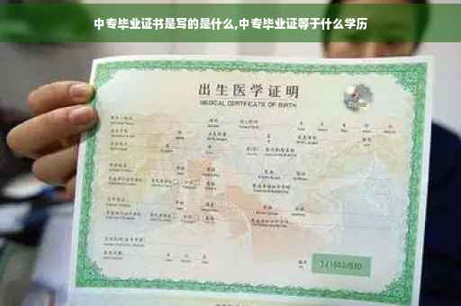 中专毕业证书是写的是什么,中专毕业证等于什么学历