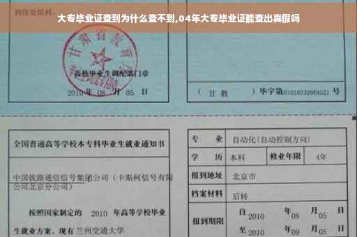 大专毕业证查到为什么查不到,04年大专毕业证能查出真假吗