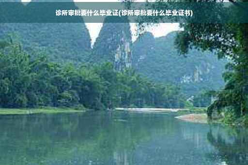 诊所审批要什么毕业证(诊所审批要什么毕业证书)