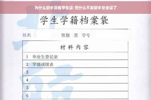 为什么初中没有学生证-凭什么不发初中毕业证了